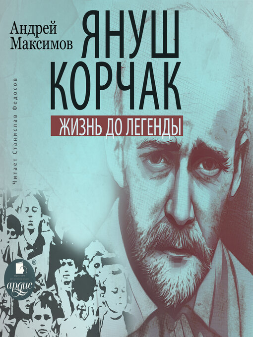Title details for Януш Корчак. Жизнь до легенды by Андрей Максимов - Available